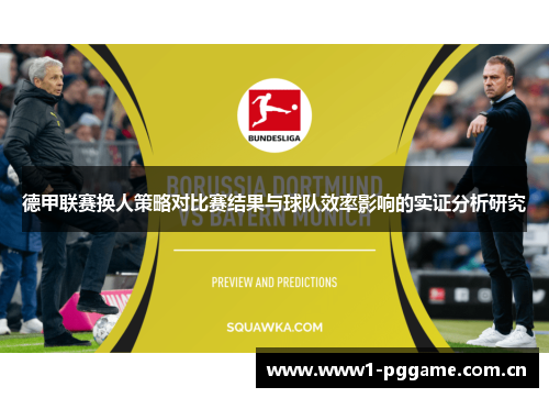德甲联赛换人策略对比赛结果与球队效率影响的实证分析研究 德甲联赛换人策略对比赛结果与球队效率影响的实证分析研究