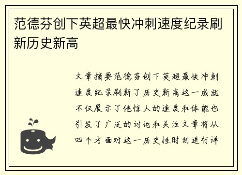 范德芬创下英超最快冲刺速度纪录刷新历史新高 范德芬创下英超最快冲刺速度纪录刷新历史新高