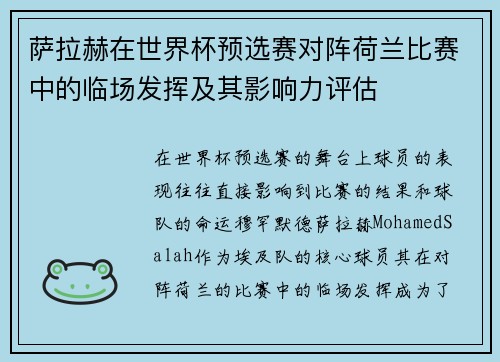 萨拉赫在世界杯预选赛对阵荷兰比赛中的临场发挥及其影响力评估 萨拉赫在世界杯预选赛对阵荷兰比赛中的临场发挥及其影响力评估