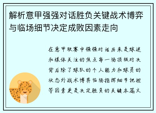 解析意甲强强对话胜负关键战术博弈与临场细节决定成败因素走向 解析意甲强强对话胜负关键战术博弈与临场细节决定成败因素走向