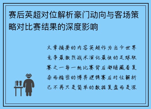赛后英超对位解析豪门动向与客场策略对比赛结果的深度影响 赛后英超对位解析豪门动向与客场策略对比赛结果的深度影响