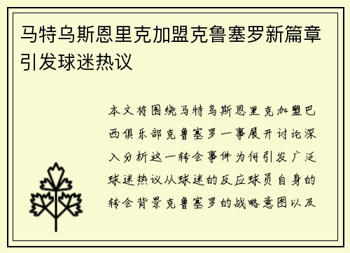 马特乌斯恩里克加盟克鲁塞罗新篇章引发球迷热议 马特乌斯恩里克加盟克鲁塞罗新篇章引发球迷热议