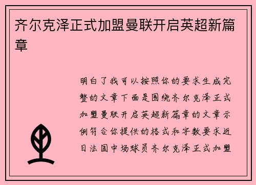 齐尔克泽正式加盟曼联开启英超新篇章 齐尔克泽正式加盟曼联开启英超新篇章