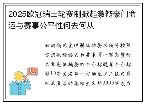 2025欧冠瑞士轮赛制掀起激辩豪门命运与赛事公平性何去何从 2025欧冠瑞士轮赛制掀起激辩豪门命运与赛事公平性何去何从
