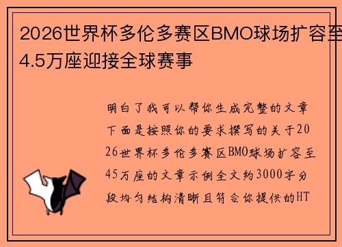 2026世界杯多伦多赛区BMO球场扩容至4.5万座迎接全球赛事 2026世界杯多伦多赛区BMO球场扩容至4.5万座迎接全球赛事