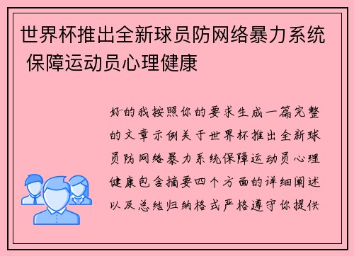 世界杯推出全新球员防网络暴力系统 保障运动员心理健康 世界杯推出全新球员防网络暴力系统 保障运动员心理健康
