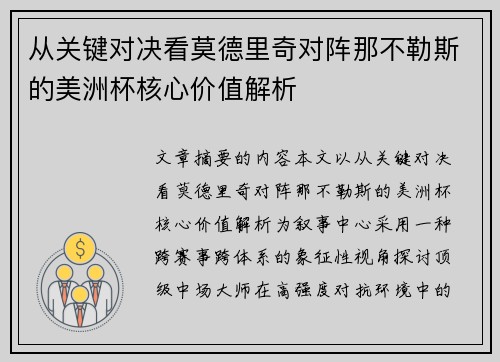 从关键对决看莫德里奇对阵那不勒斯的美洲杯核心价值解析 从关键对决看莫德里奇对阵那不勒斯的美洲杯核心价值解析
