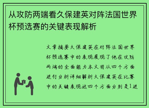从攻防两端看久保建英对阵法国世界杯预选赛的关键表现解析 从攻防两端看久保建英对阵法国世界杯预选赛的关键表现解析