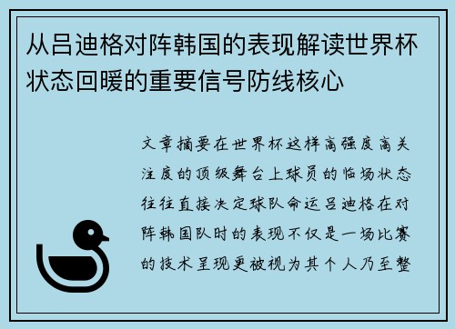 从吕迪格对阵韩国的表现解读世界杯状态回暖的重要信号防线核心 从吕迪格对阵韩国的表现解读世界杯状态回暖的重要信号防线核心
