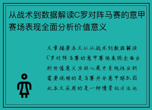从战术到数据解读C罗对阵马赛的意甲赛场表现全面分析价值意义 从战术到数据解读C罗对阵马赛的意甲赛场表现全面分析价值意义