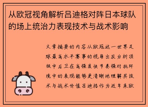 从欧冠视角解析吕迪格对阵日本球队的场上统治力表现技术与战术影响 从欧冠视角解析吕迪格对阵日本球队的场上统治力表现技术与战术影响