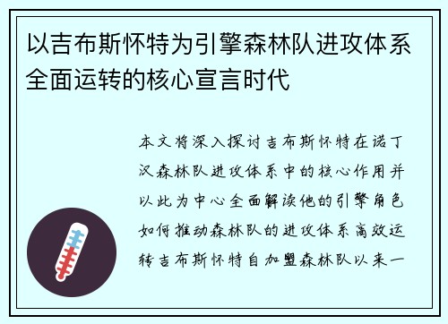 以吉布斯怀特为引擎森林队进攻体系全面运转的核心宣言时代 以吉布斯怀特为引擎森林队进攻体系全面运转的核心宣言时代