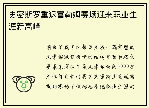 史密斯罗重返富勒姆赛场迎来职业生涯新高峰 史密斯罗重返富勒姆赛场迎来职业生涯新高峰