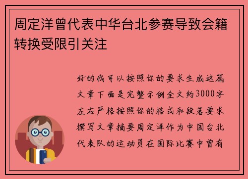周定洋曾代表中华台北参赛导致会籍转换受限引关注 周定洋曾代表中华台北参赛导致会籍转换受限引关注