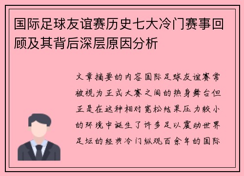 国际足球友谊赛历史七大冷门赛事回顾及其背后深层原因分析
