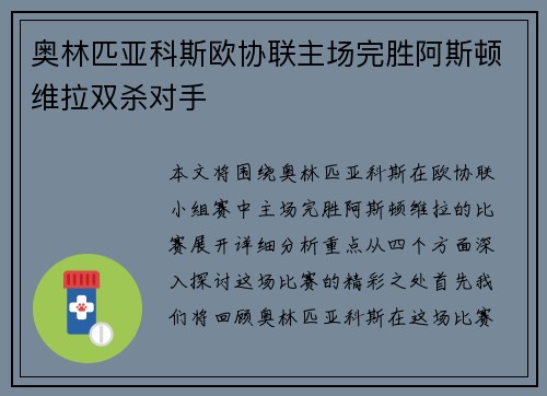 奥林匹亚科斯欧协联主场完胜阿斯顿维拉双杀对手