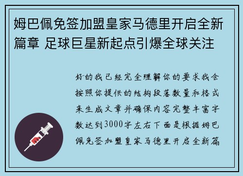 姆巴佩免签加盟皇家马德里开启全新篇章 足球巨星新起点引爆全球关注