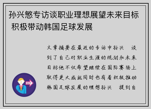 孙兴慜专访谈职业理想展望未来目标 积极带动韩国足球发展