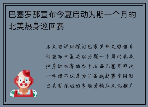 巴塞罗那宣布今夏启动为期一个月的北美热身巡回赛