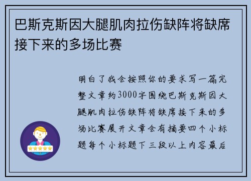 巴斯克斯因大腿肌肉拉伤缺阵将缺席接下来的多场比赛