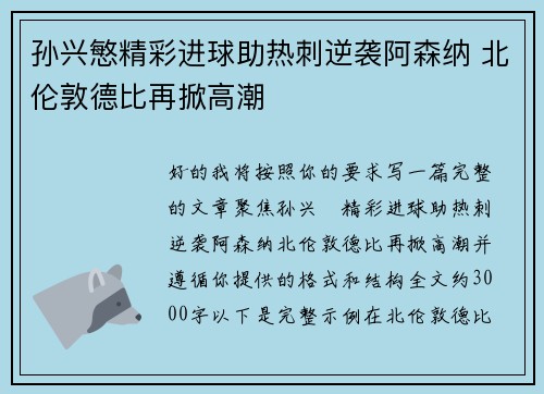 孙兴慜精彩进球助热刺逆袭阿森纳 北伦敦德比再掀高潮