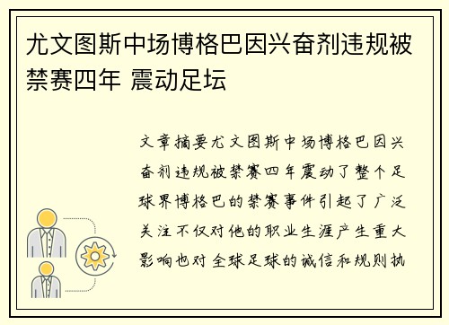尤文图斯中场博格巴因兴奋剂违规被禁赛四年 震动足坛