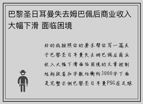 巴黎圣日耳曼失去姆巴佩后商业收入大幅下滑 面临困境