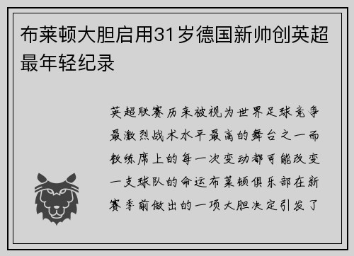 布莱顿大胆启用31岁德国新帅创英超最年轻纪录