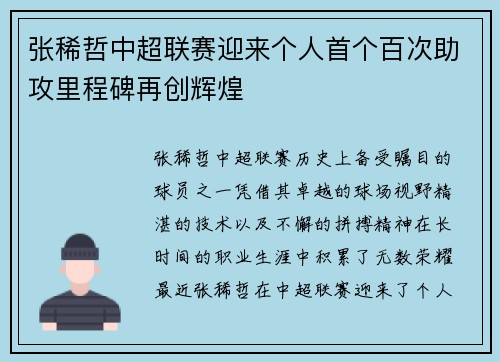 张稀哲中超联赛迎来个人首个百次助攻里程碑再创辉煌