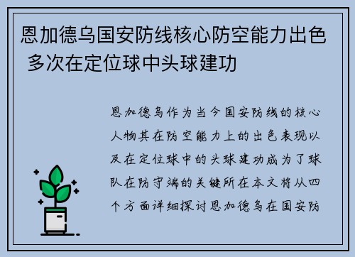 恩加德乌国安防线核心防空能力出色 多次在定位球中头球建功