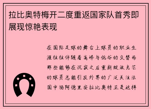 拉比奥特梅开二度重返国家队首秀即展现惊艳表现