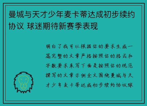 曼城与天才少年麦卡蒂达成初步续约协议 球迷期待新赛季表现