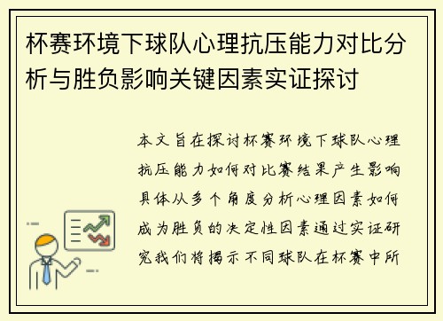 杯赛环境下球队心理抗压能力对比分析与胜负影响关键因素实证探讨