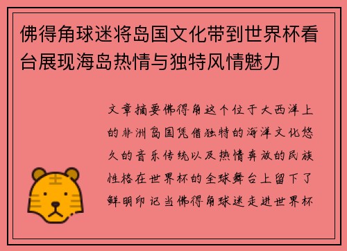 佛得角球迷将岛国文化带到世界杯看台展现海岛热情与独特风情魅力