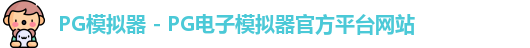 pg模拟器官网
